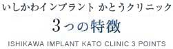 いしかわインプラント かとうクリニックの3つの特徴