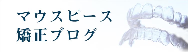 マウスピース矯正ブログ