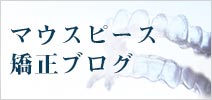 マウスピース矯正ブログ