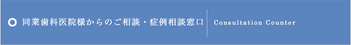 同業歯科医院様のご相談窓口