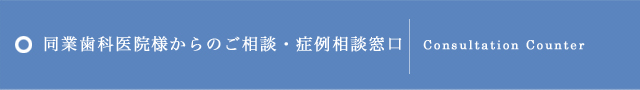 同業歯科医院様のご相談窓口