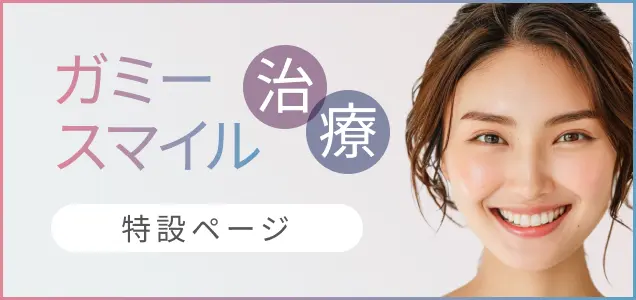 ガミースマイル治療