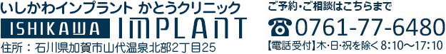 いしかわインプラント かとうクリニック