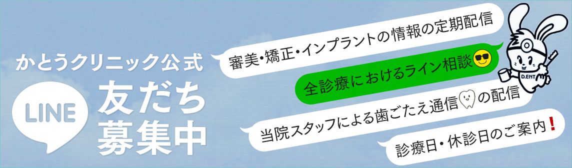 いしかわインプラント かとうクリニック公式LINE友だち追加