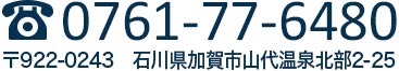 電話：0761-77-6480