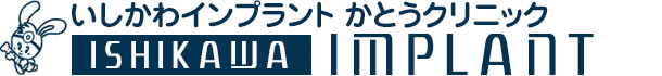 いしかわインプラント かとうクリニック