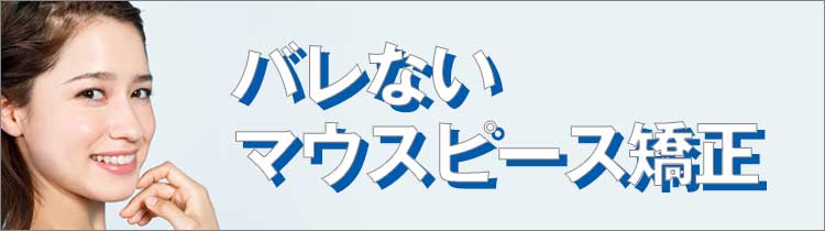 バレないマウスピース矯正