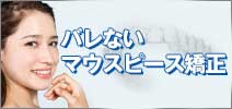 バレないマウスピース矯正