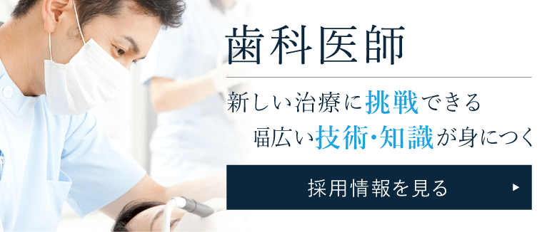 いしかわインプラント かとうクリニックの歯科医師採用情報