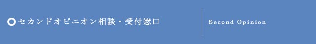 セカンドオピニオン相談・受付窓口