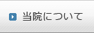 当院について