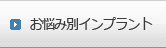 お悩み別インプラント