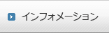 インフォメーション