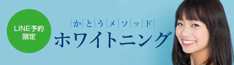 ホワイトニングかとうメソッド