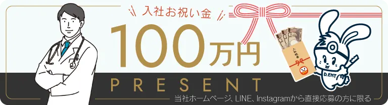 入社お祝い金 100万円