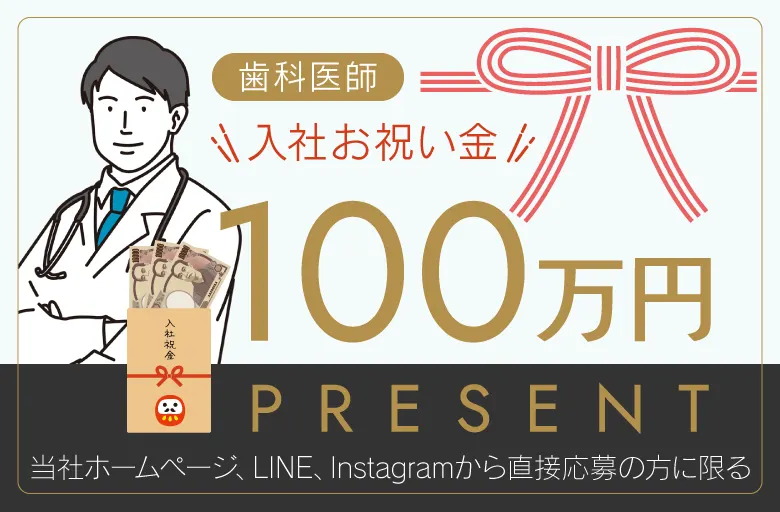 入社お祝い金 100万円