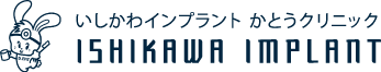 いしかわインプラント かとうクリニック