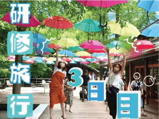 研修旅行
