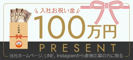 入社お祝い金 100万円