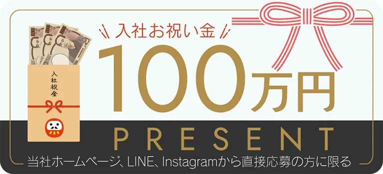 入社お祝い金 100万円