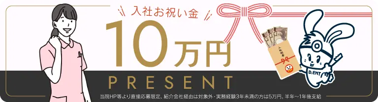 入社お祝い金 10万円