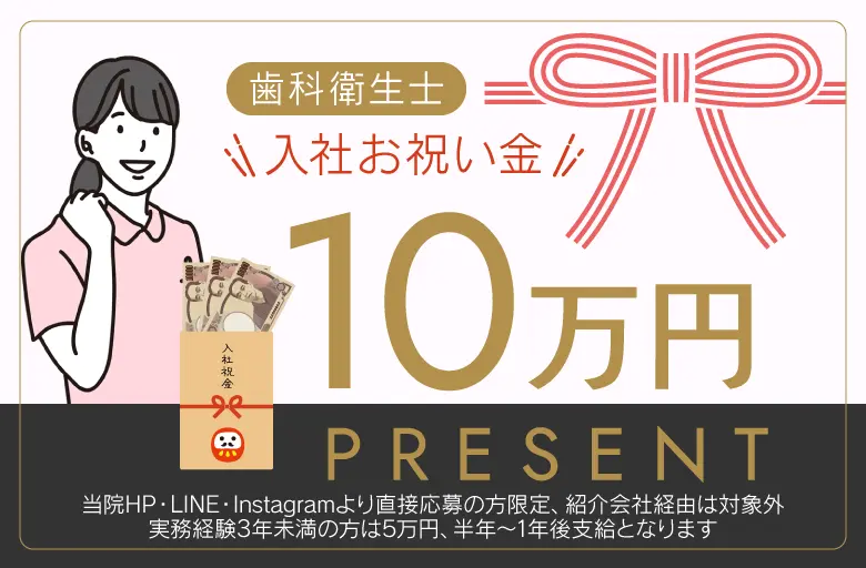 入社お祝い金 10万円