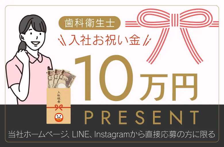 入社お祝い金 10万円