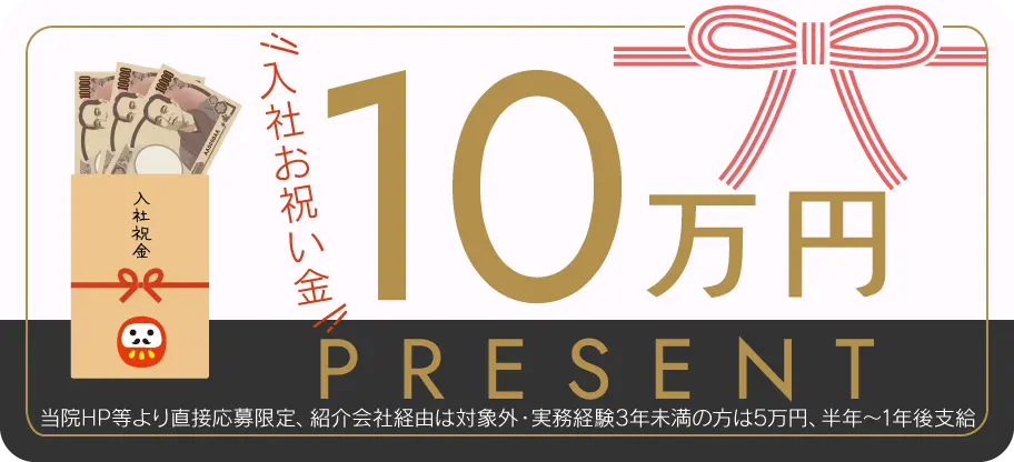 入社お祝い金 10万円